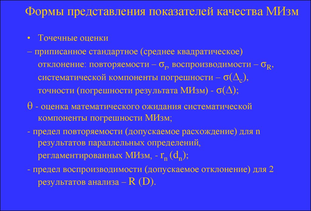 Погрешности воспроизводимости. Формы представления показателей. Формы представления показателей качества методики анализа. Показатель воспроизводимости. Стандартное отклонение повторяемости.