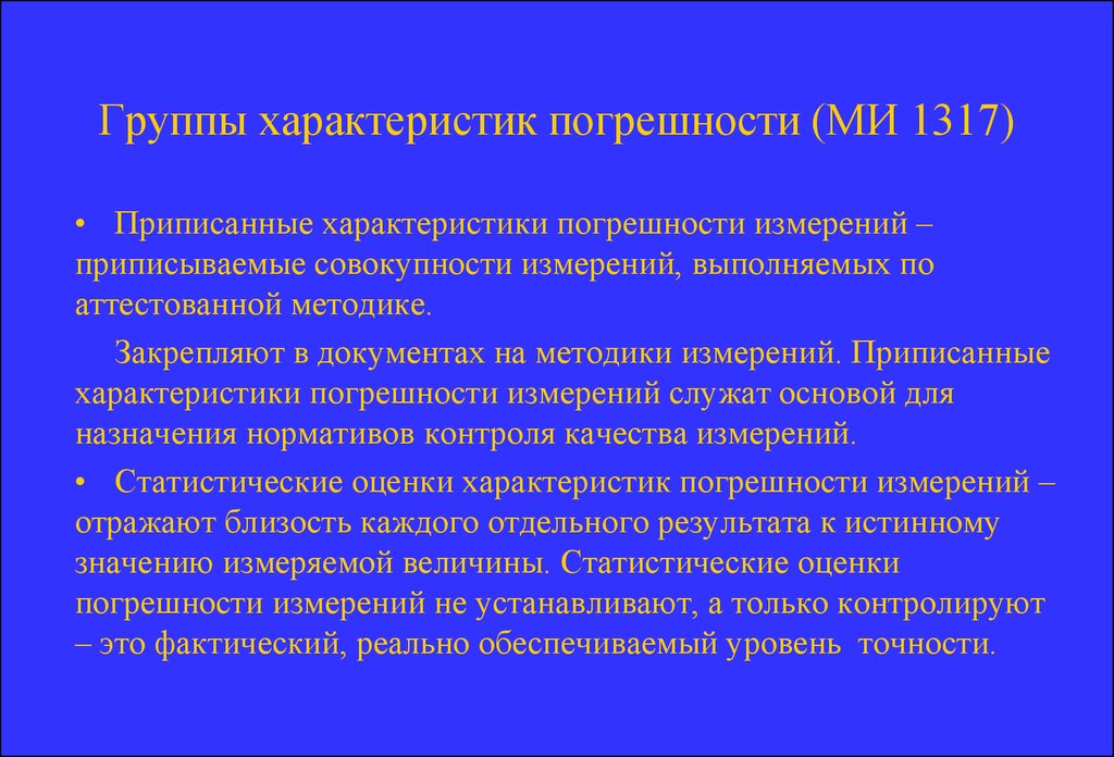 Характеристика ошибки. Характеристики погрешности измерений. Характеристики и параметры погрешностей. Приписанная погрешность методики измерения. Характеристики точности измерений.