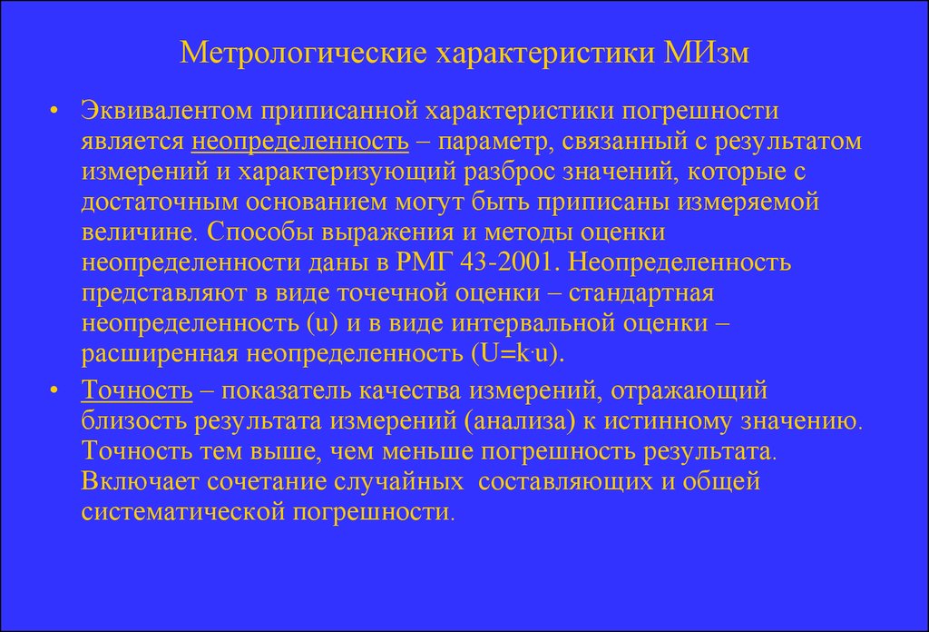 Метрологическая неопределенность. Приписывание характеристик. Метрологические характеристики. Мизм.