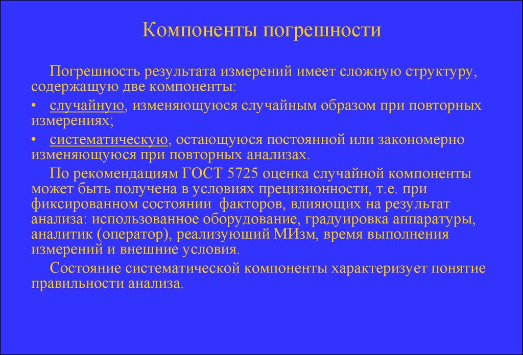 Случайную компоненту. Аналитические повторности измерений. Оборудование систематического измерения. Компоненты измерительной деятельности. Возможные систематические ошибки спектрального анализа.