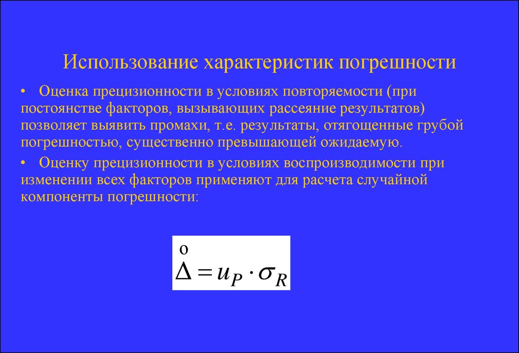 Применение параметров. Характеристики погрешностей. Какие характеристики погрешностей вам известны?. Характеристики и параметры погрешностей. Оценка прецизионности в условиях повторяемости.