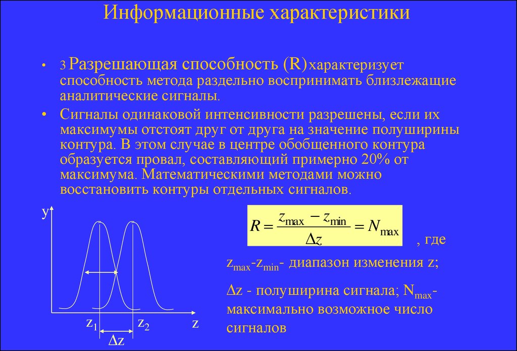 Информационные характеристики. Разрешающая способность сигнала. Разрешающая способность метода. Разрешающая способность ОЭС. Вертикальная разрешающая способность.