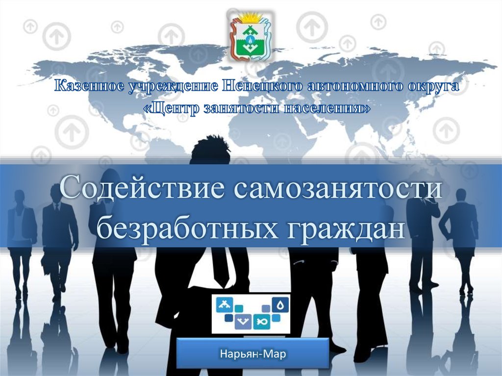 Самозанятость безработных. Содействие самозанятости безработных. Организация самозанятости безработных граждан. Содействие самозанятости безработных граждан презентация. Самозанятость безработных граждан.