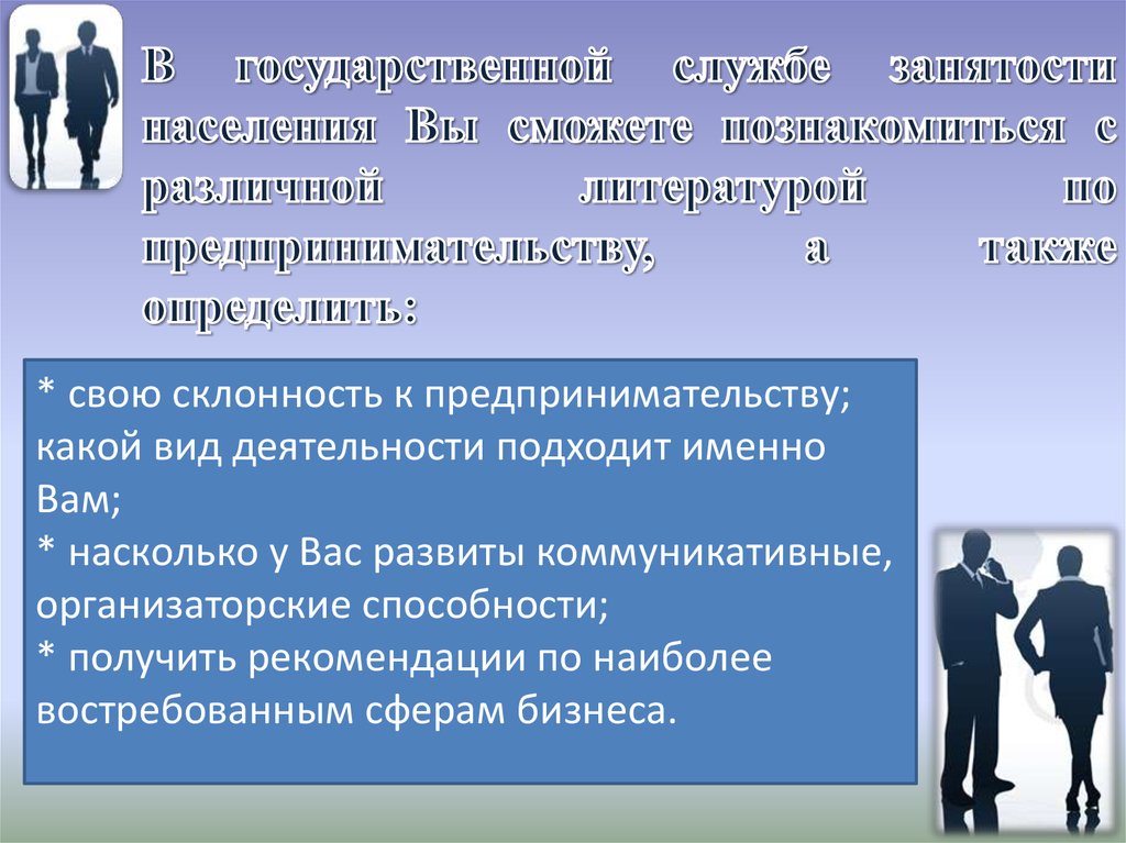 Тест на предпринимательские способности. Предприниматели в литературе. Предрасположенность к предпринимательству. Склонности предпринимателя. Мероприятия по содействию самозанятости безработных граждан..