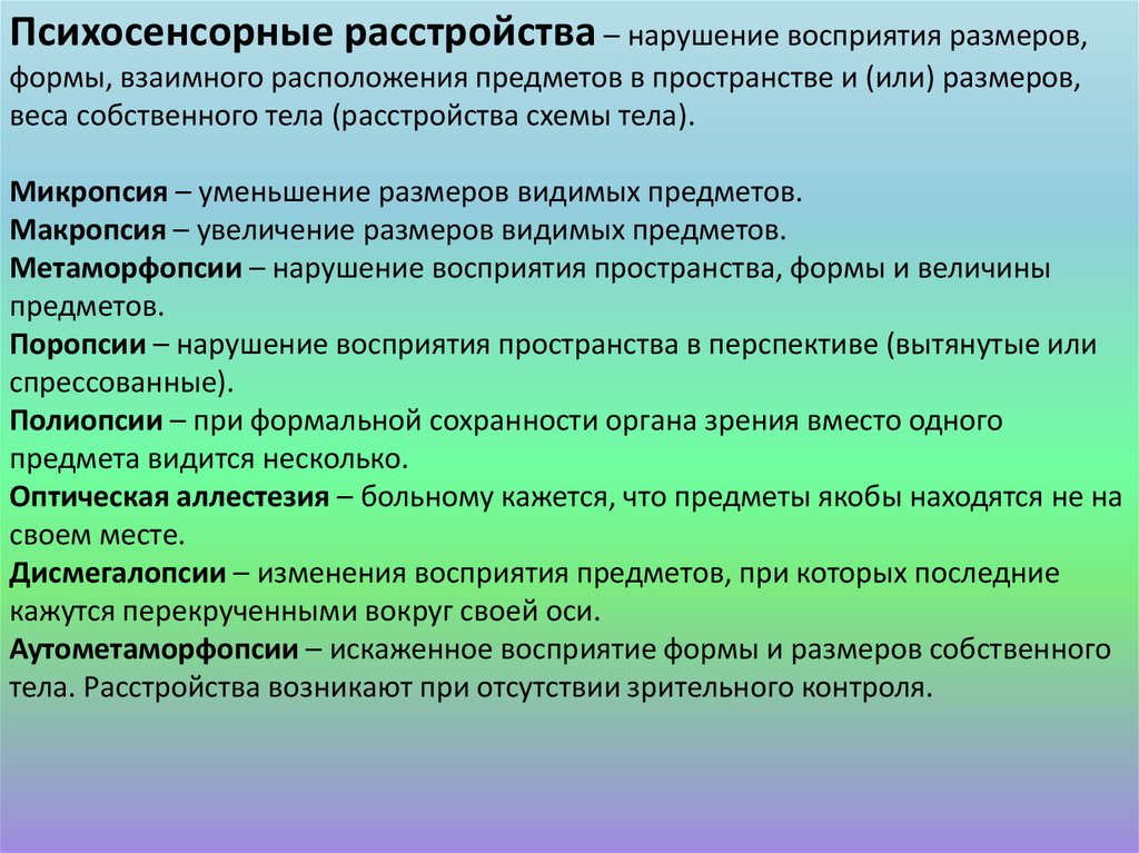 Нарушения пространства. Нарушение восприятия схемы тела. Психосенсорные нарушение восприятия схемы тела. Психосенсорные расстройства. Расстройства восприятия: Психосенсорные расстройства.