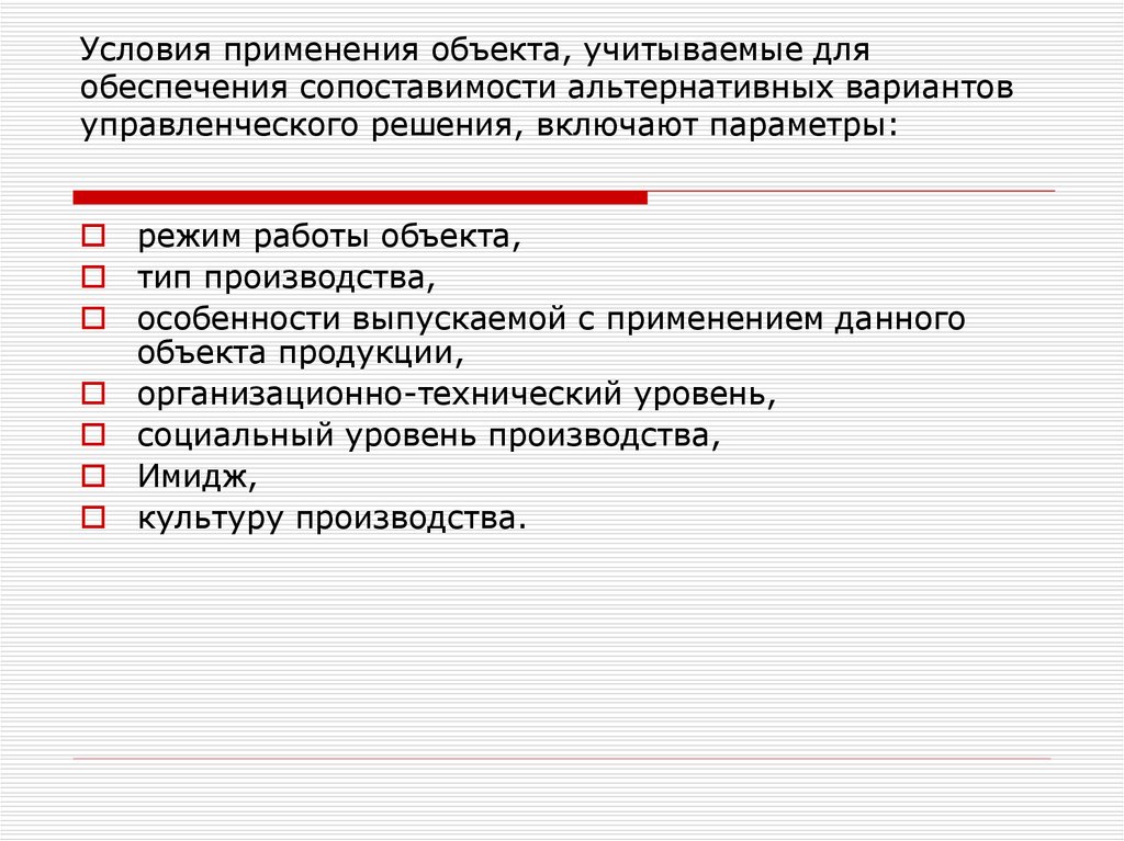 Объект применения. Сопоставимость альтернативных вариантов управленческих решений. Условия обеспечения сопоставимости. Условия применения объекта для обеспечения сопоставимости ур. Условий сопоставимости вариантов.