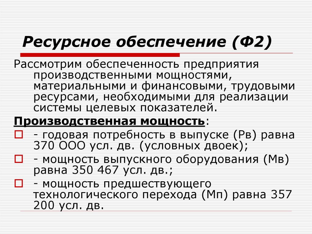 Расчет обеспечения. Ресурсное обеспечение предприятия. Ресурсное обеспечение организации питания виды ресурсов.