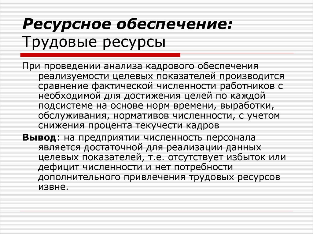 Обеспеченность трудовыми ресурсами