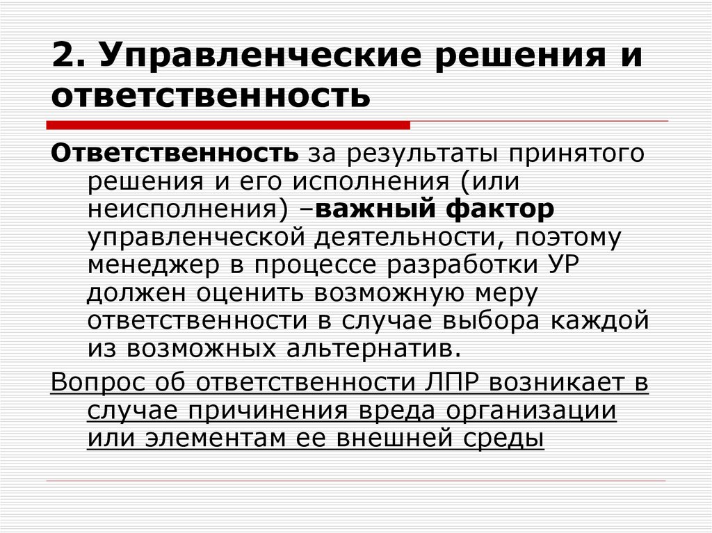 Отсутствие ответственности