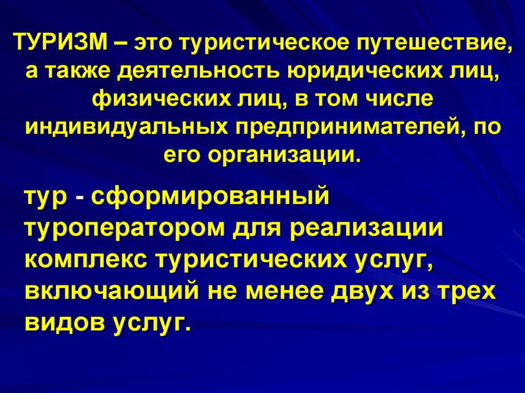 Деятельность также. Туристская деятельность. Субъекты тур деятельности. Субъекты туристской деятельности. Туристическая деятельность это определение.