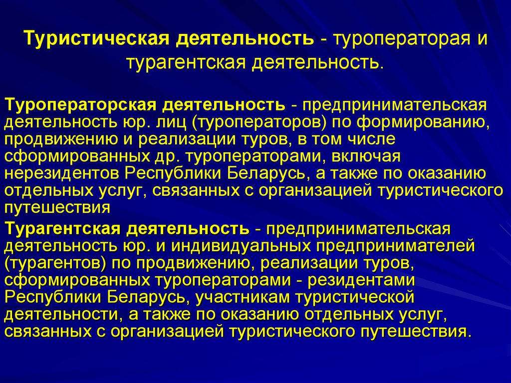 Правовое регулирование в туризме. Туроператорская и турагентская деятельность. Туристская деятельность. Основные виды деятельности туроператора. Субъекты турагентской деятельности.