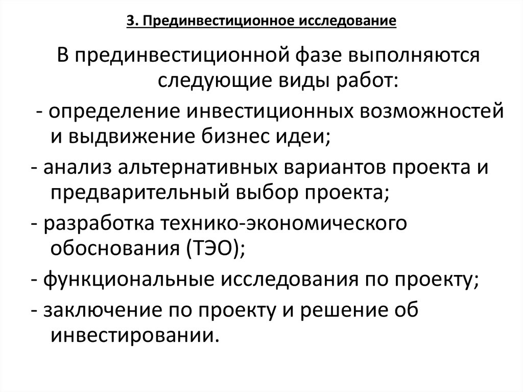 Прединвестиционная фаза инновационного проекта предполагает такие действия как