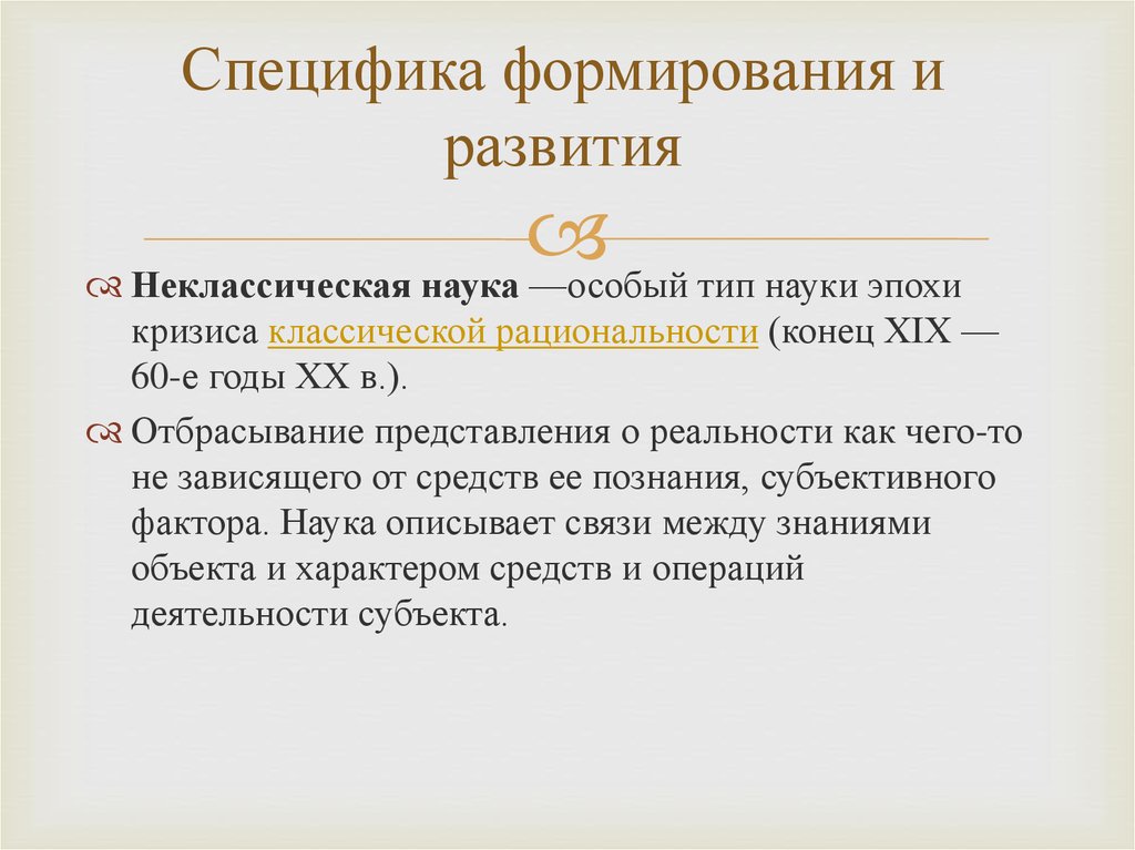 Конец науки. Кризис классической философии. Неклассическая наука. Кризис неклассической науки. Особенности неклассической науки.