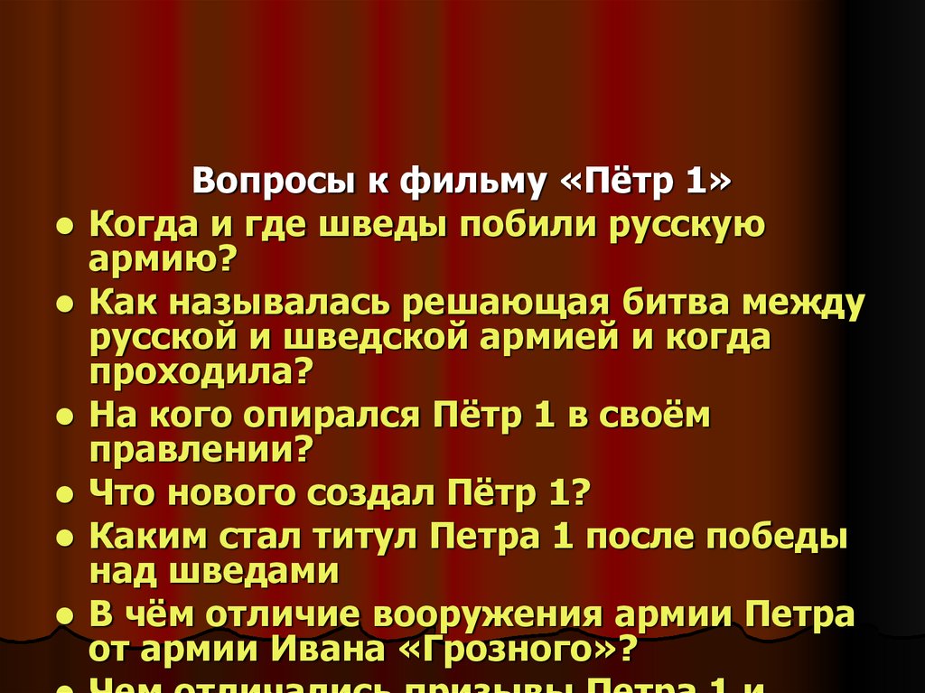 Как назывался решающий. Побьем шведа Петр 1. 15 Вопросов по фильму Петр 1.