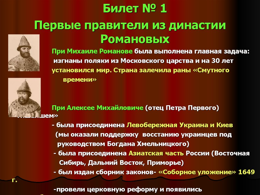 Охарактеризуйте личности первых представителей династии романовых по плану