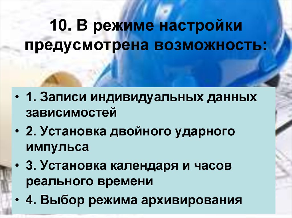 Предусмотренная возможность. Предусмотрена регулировка.