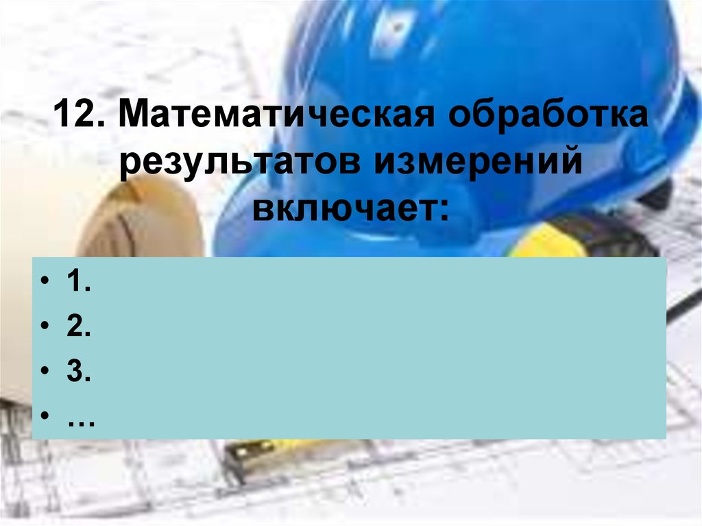 12. Математическая обработка результатов измерений включает: