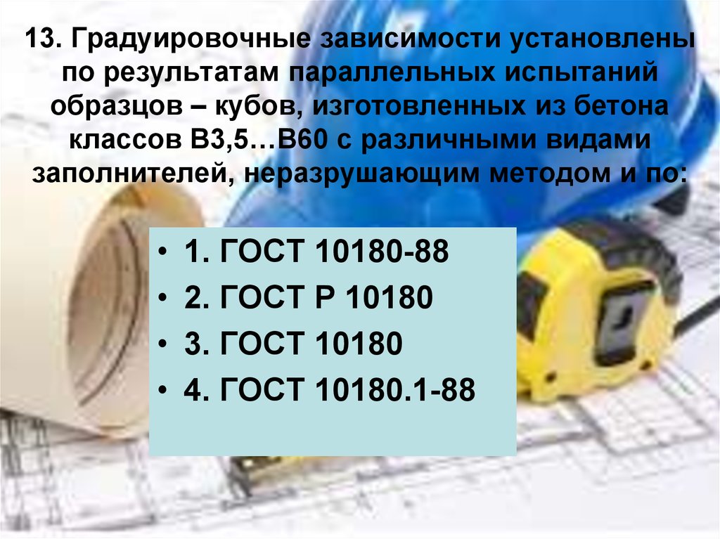 13. Градуировочные зависимости установлены по результатам параллельных испытаний образцов – кубов, изготовленных из бетона классов В3,5…В6