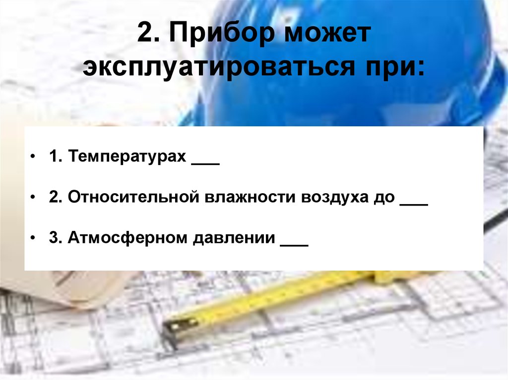 2. Прибор может эксплуатироваться при: