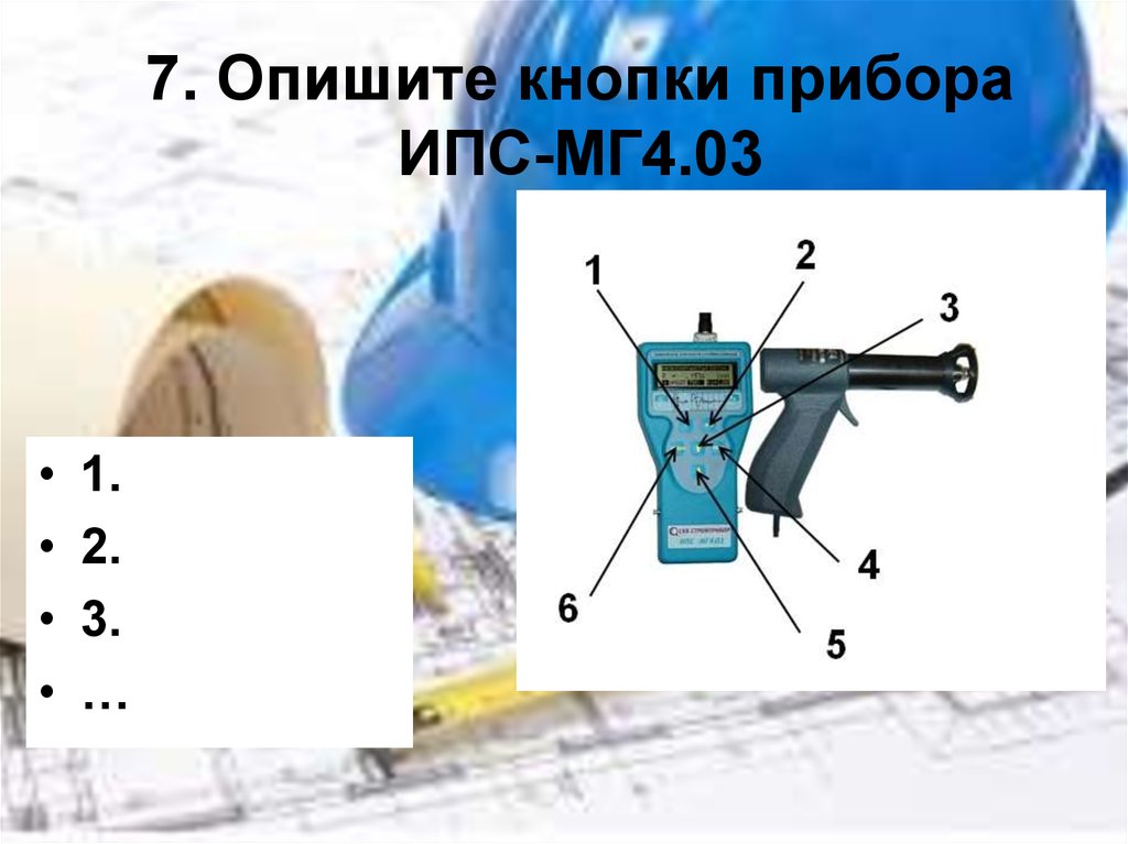 7. Опишите кнопки прибора ИПС-МГ4.03