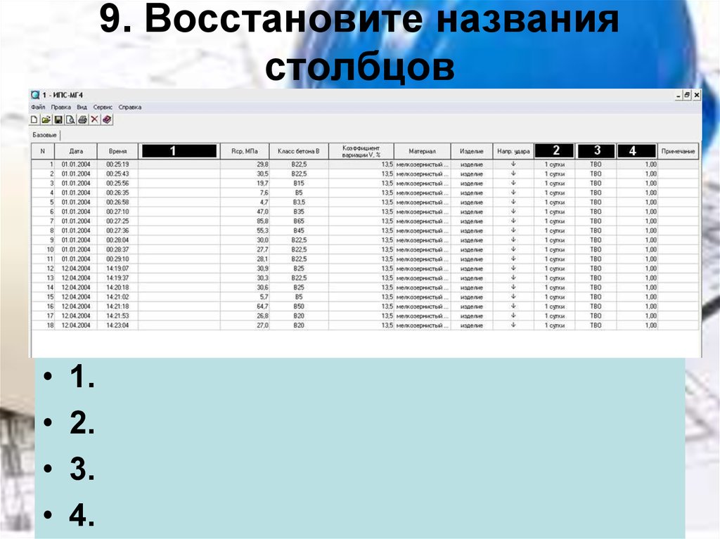 9. Восстановите названия столбцов
