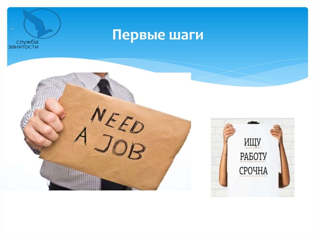 Первые шаги на работе. Нет проблем с трудоустройством картинки.