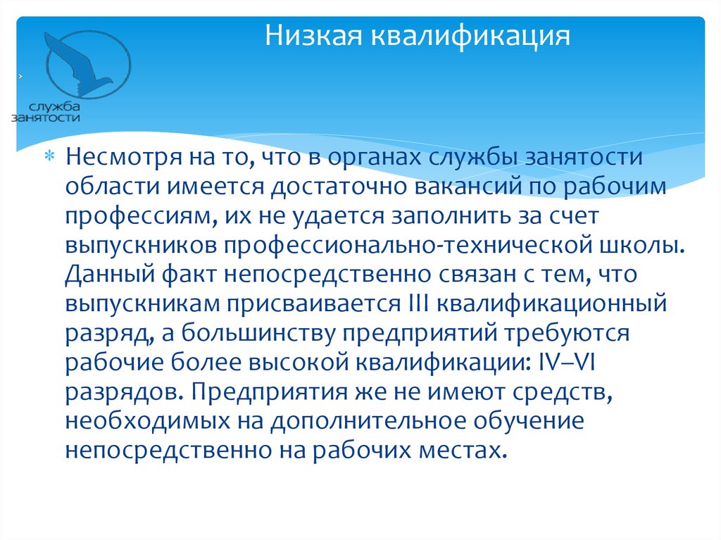 Низкая квалификация. Специалист с низкой квалификацией. Низкая квалификация персонала. Рабочие низкой квалификации.