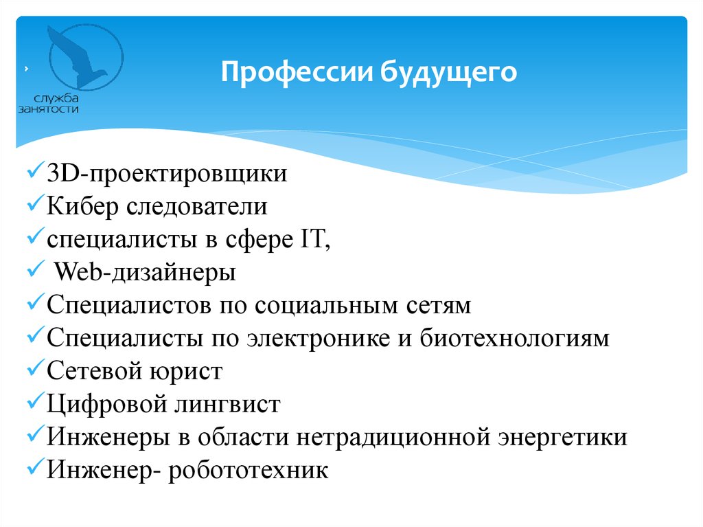 Прогноз профессий. Профессии будущего список. Востребованные профессии в будущем. Перспективные профессии будущего. Профессии перспективные в будущем.