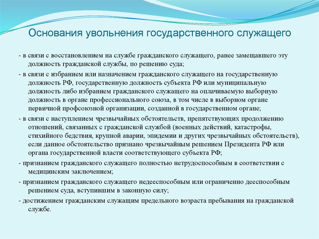 Основания для увольнения с военной. Увольнение госслужащего. Основания для увольнения. Увольнение с гражданской службы. Порядок увольнения с государственной гражданской службы.