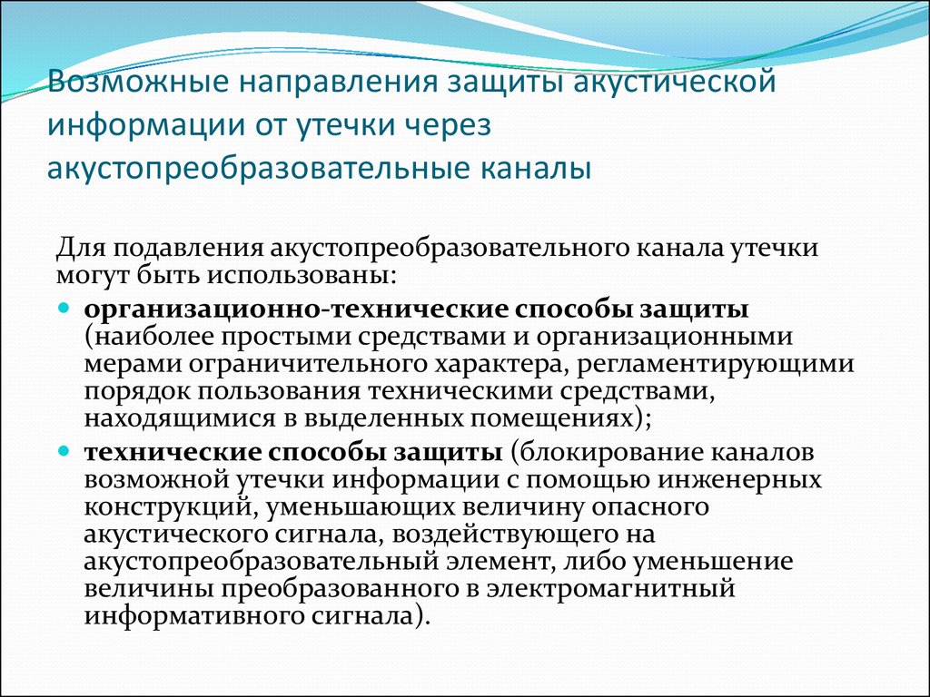 Направления защиты. Меры по предотвращению утечки информации. Возможные направления утечки информации. Способы защиты утечки информации. Защита информации от утечки по акустическим каналам.