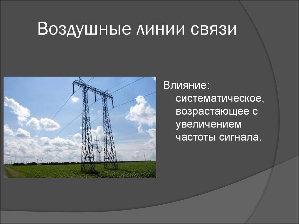 Влияние связь. Воздушные линии связи. Проводные воздушные линии связи. Воздушные линии связи примеры. Воздушная линия связи линия.