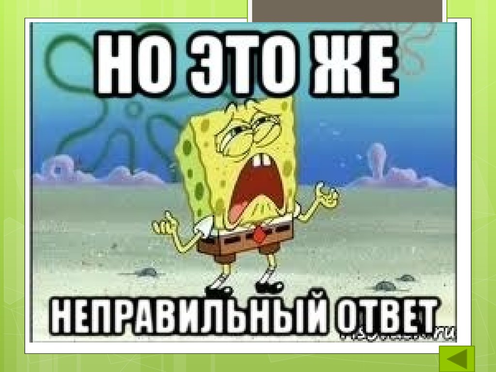 Это вам на подумать. Неправильный ответ. Надпись неправильный ответ. Неправильный ответ картинка. Неправильный ответ картинка смешная.