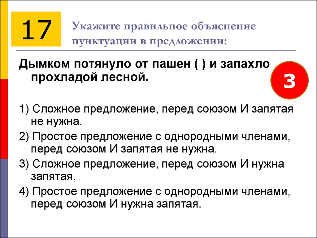 Укажите правильное объяснение. Сложное предложение перед союзом и запятая не нужна. Правильное объяснение пунктуации в предложении. Укажите правильное объяснение пунктуации. Правильное объяснение пунктуации предложении перед союзом и.