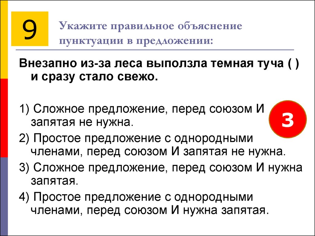 Укажите правильный. Укажите правильное объяснение пунктуации в предложении. Укажи правильное объяснение пунктуации в предложении. Правильное объяснение пунктуации предложении перед союзом и. Сложное предложение перед союзом и запятая не нужна.