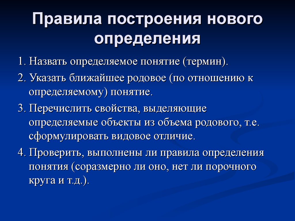 Новое определение. Правила построения определений. Построение определений понятий. Построение определение. Назовите порядок построения дефиниции *.