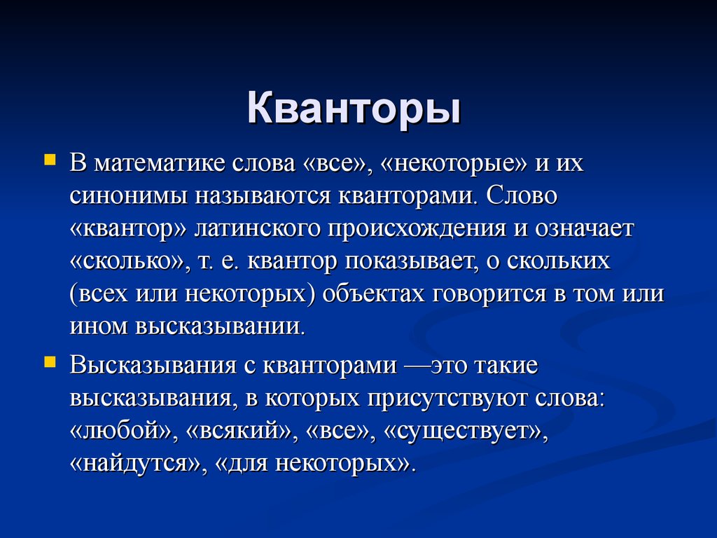 Генезисом называется. Квантор. Кванторы в логике. Слова кванторы. Кванторы в математике.