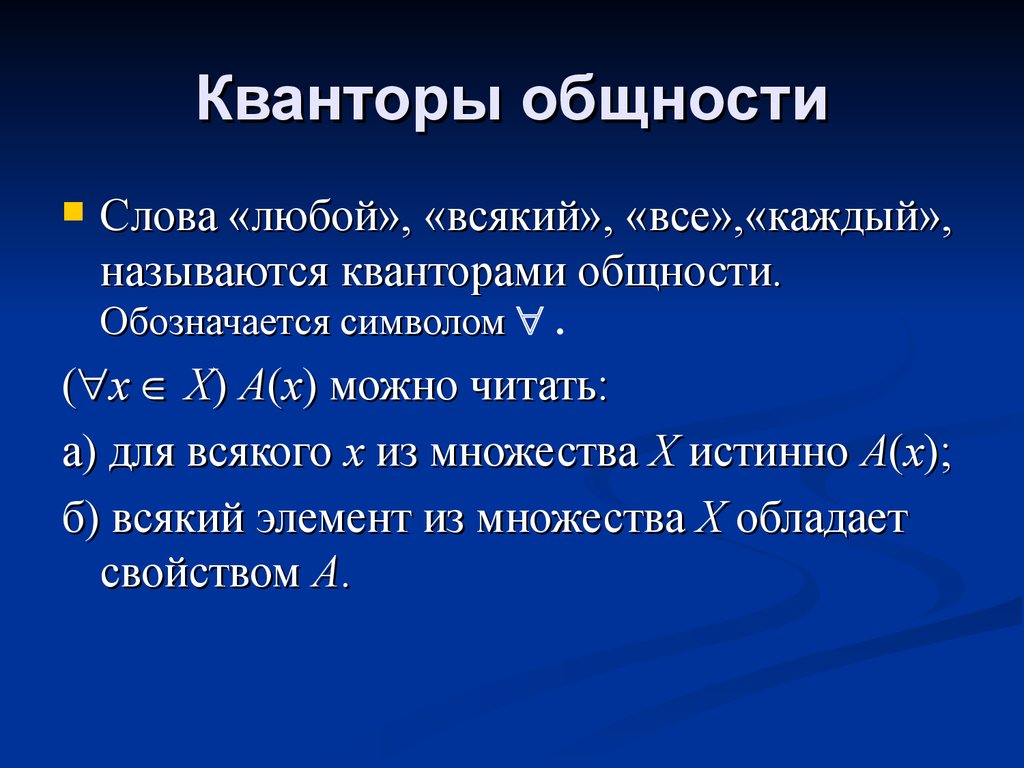 Наличие примеры. Квантор общности. Квантор общности обозначают символом. Квантор общности примеры. Квантор для любого.