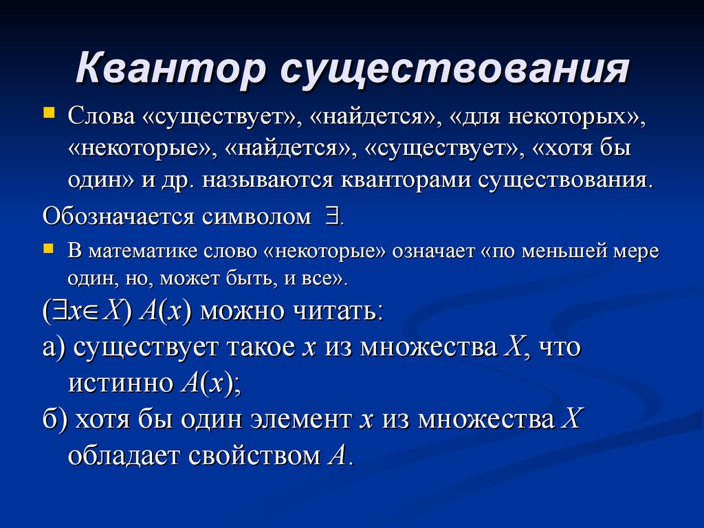 Существовать з. Квантор существования. Кванторы всеобщности и существования. Квантор общности и Квантор существования. Математические кванторы.