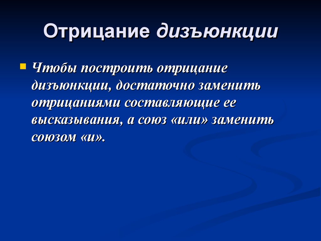 Построить отрицание высказывания. Отрицание дизъюнкции. Построить отрицание дизъюнкции. Построить отрицание высказывания онлайн. Союзы отрицания.