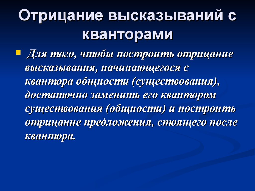 Построение высказывания. Построить отрицание высказывания. Отрицание высказываний с кванторами. Построение отрицаний высказываний. Отрицательные высказывания с кванторами.