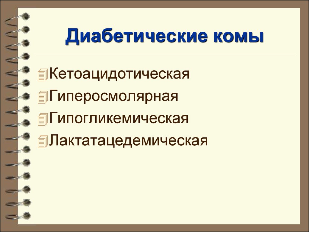 Диабетические комы презентация