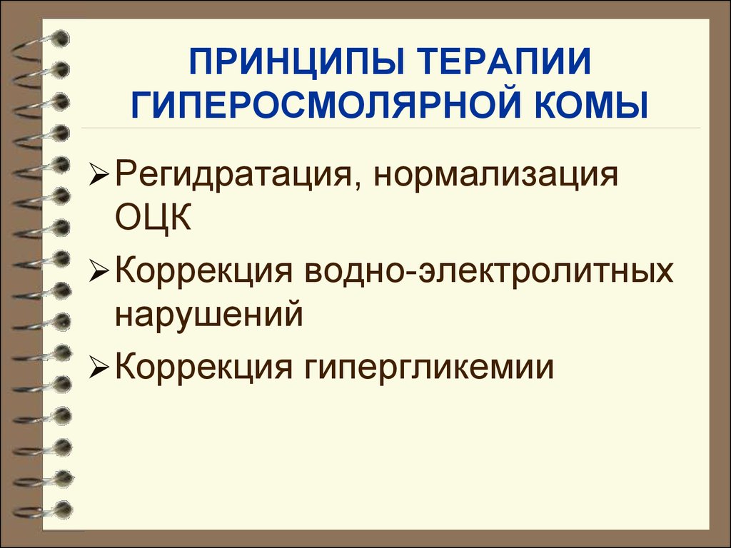 Принципы терапии. Принципы терапии водно электролитных нарушений. Принципы терапии гиперосмолярной комы. Коррекция водно-электролитных нарушений. Принципы терапии гипергликемии.