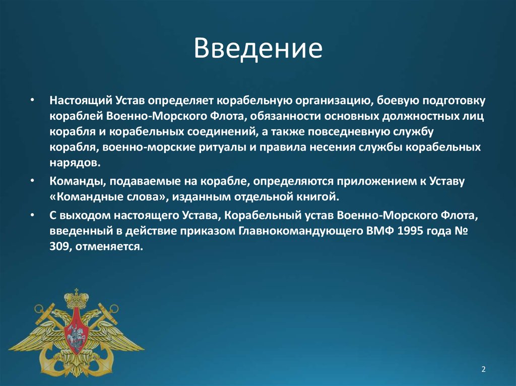 Российский введение. Устав военно морского флота Российской Федерации. Воинский устав ВМФ РФ. Корабельный устав ВМФ. Корабельный устав военно-морского флота Российской Федерации.