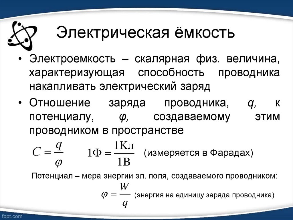 Емкость проводников и конденсаторов