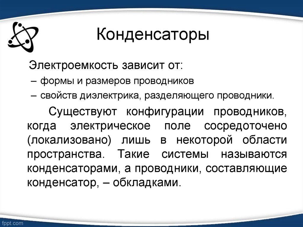 Электроемкость конденсатор презентация