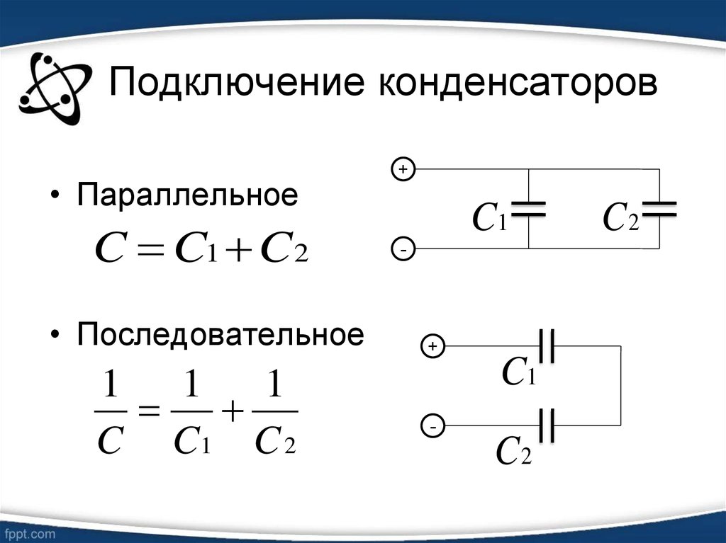 Последовательное соединение конденсаторов схема. Конденсатор в конденсаторе это параллельное соединение. Конденсаторы последовательное соединение конденсаторов. Последовательное и параллельное соединение конденсаторов.