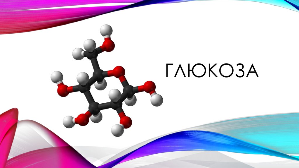 Проект про глюкозу