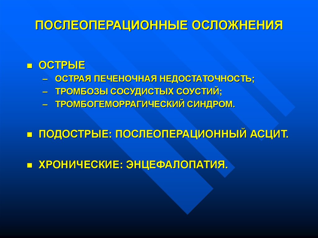 Печеночная недостаточность осложнения. Осложнения портальной гипертензии. Осложнения синдрома портальной гипертензии. Острая печеночная недостаточность осложнения. Осложнения портальной гипертензии асцит.