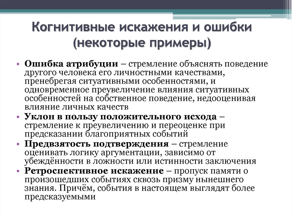 Когнитивные искажения схема