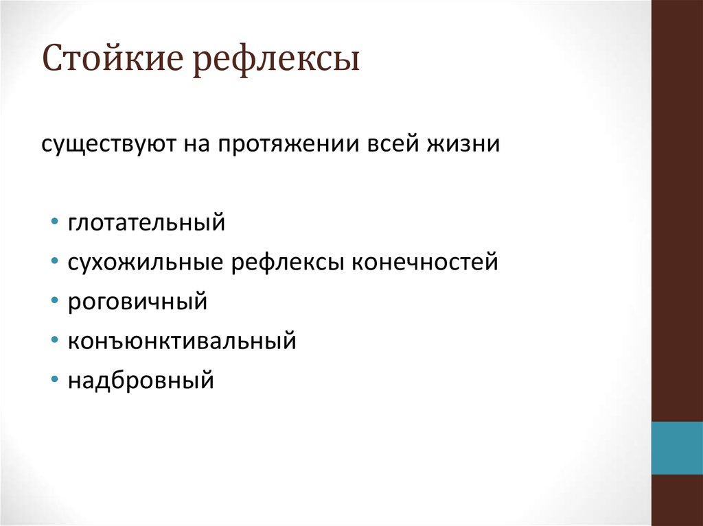 Рефлексы бывают